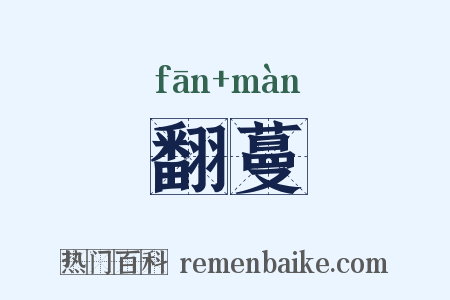翻蔓是什么意思的图片